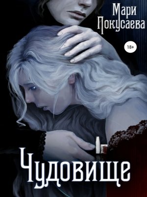 cover image of Чудовище